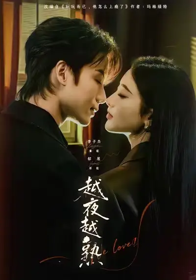 《越夜越熟之上瘾＆入夜我们谈恋爱（69集）李子杰＆郁葱》短剧全集免费在线观看-CD网盘社