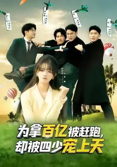 《为拿百亿被赶跑，却被四少宠上天&穿书逆袭，我成了万人迷（80集）彭洋洋&刘煜烨》短剧全集免费在线观看-CD网盘社