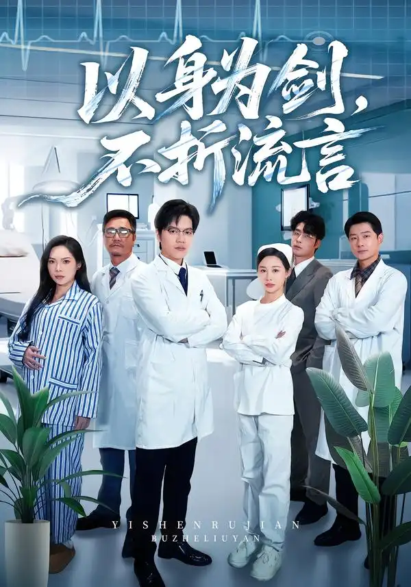 《以身为剑，不折流言（51集）邓依灵&马泽铠》短剧全集免费在线观看-CD网盘社