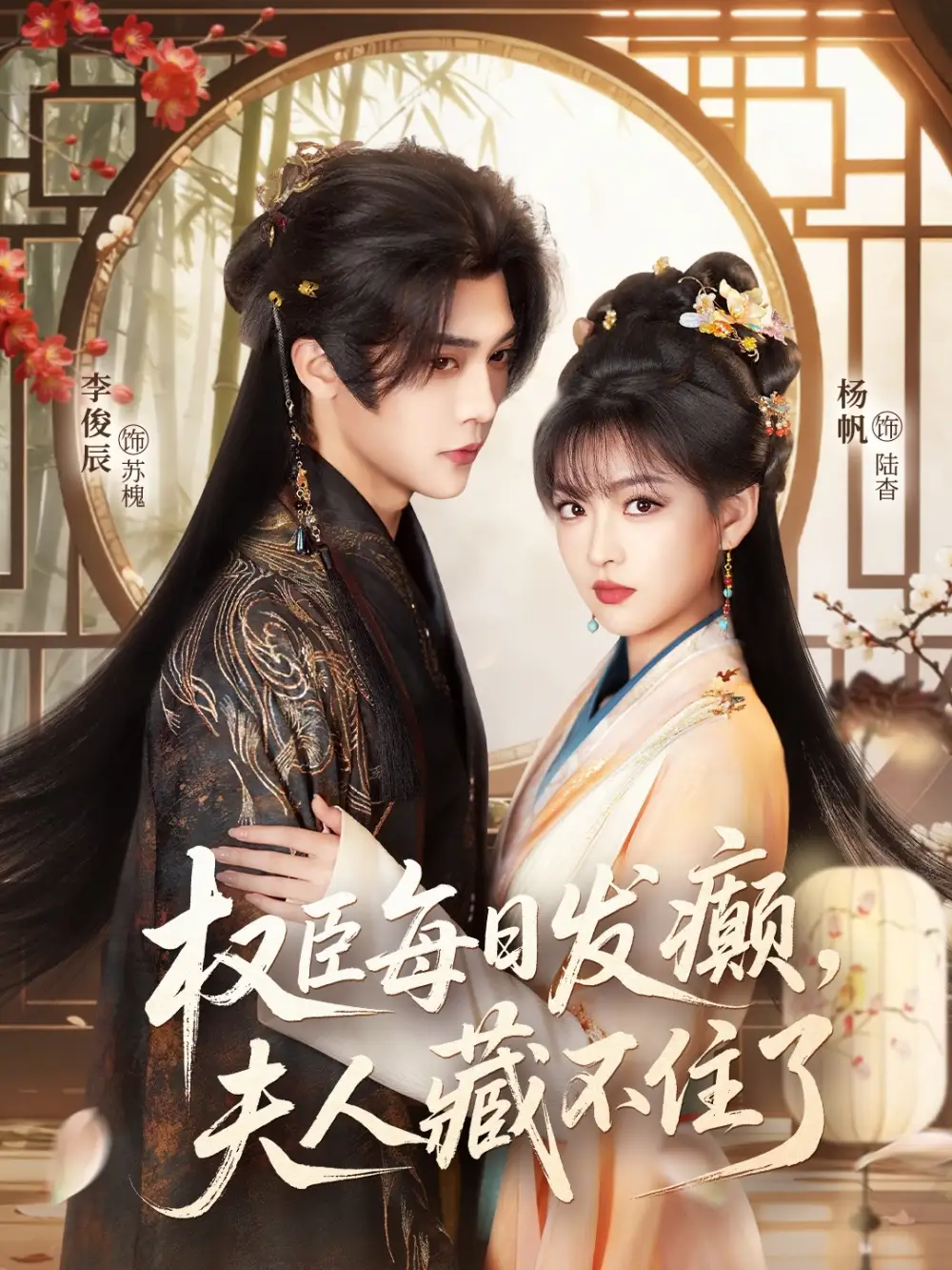 《权臣每日发癫，夫人藏不住了（83集）李俊辰＆杨帆》短剧全集免费在线观看-CD网盘社