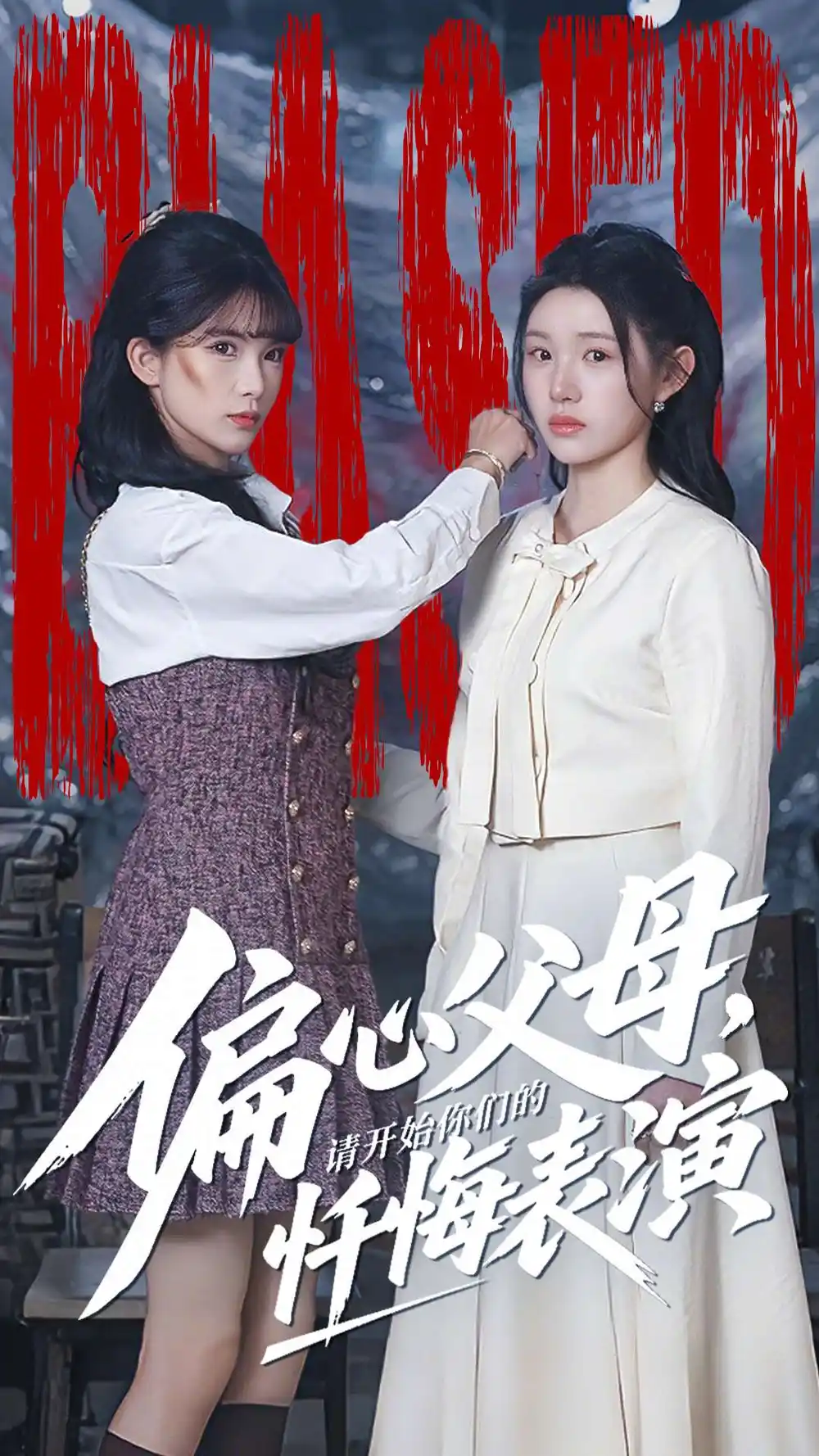 《偏心父母,请开始你们的忏悔表演&真千金她重启系统,改人生(80集)代嘉莉&曹雅雯》短剧全集免费在线观看-LV网盘社