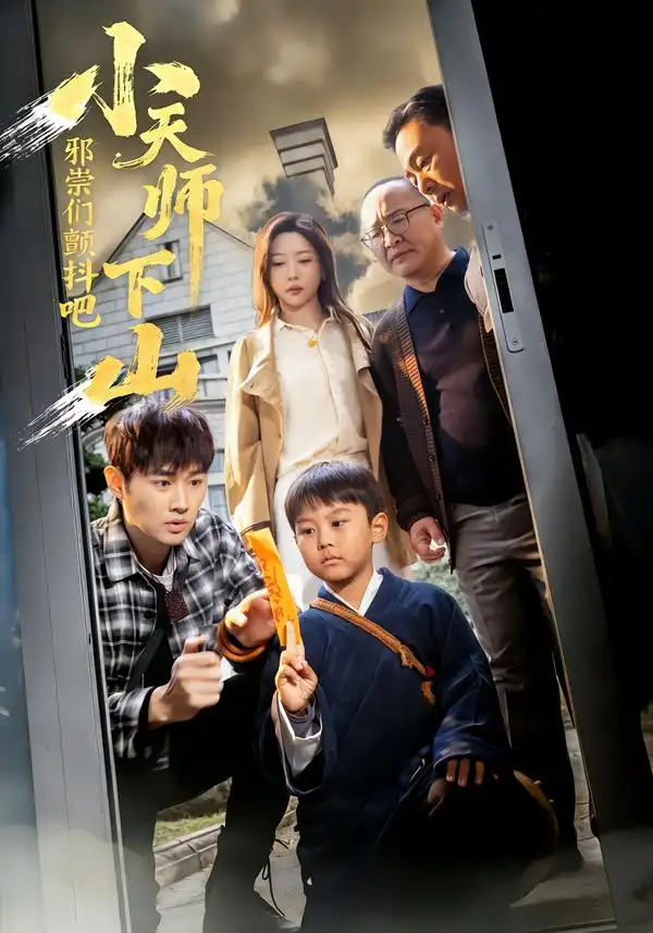 小天师下山，邪祟们颤抖吧（55集）田甜＆麦子全集免费在线观看 - 第一搜