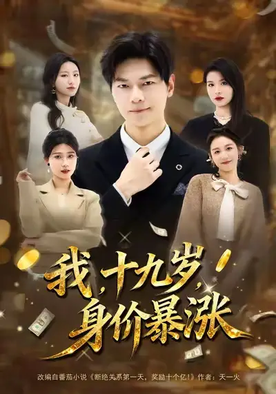 《我十九岁身价暴涨（80集）刘瀚阳＆魏霖儒》短剧全集免费在线观看-CD网盘社