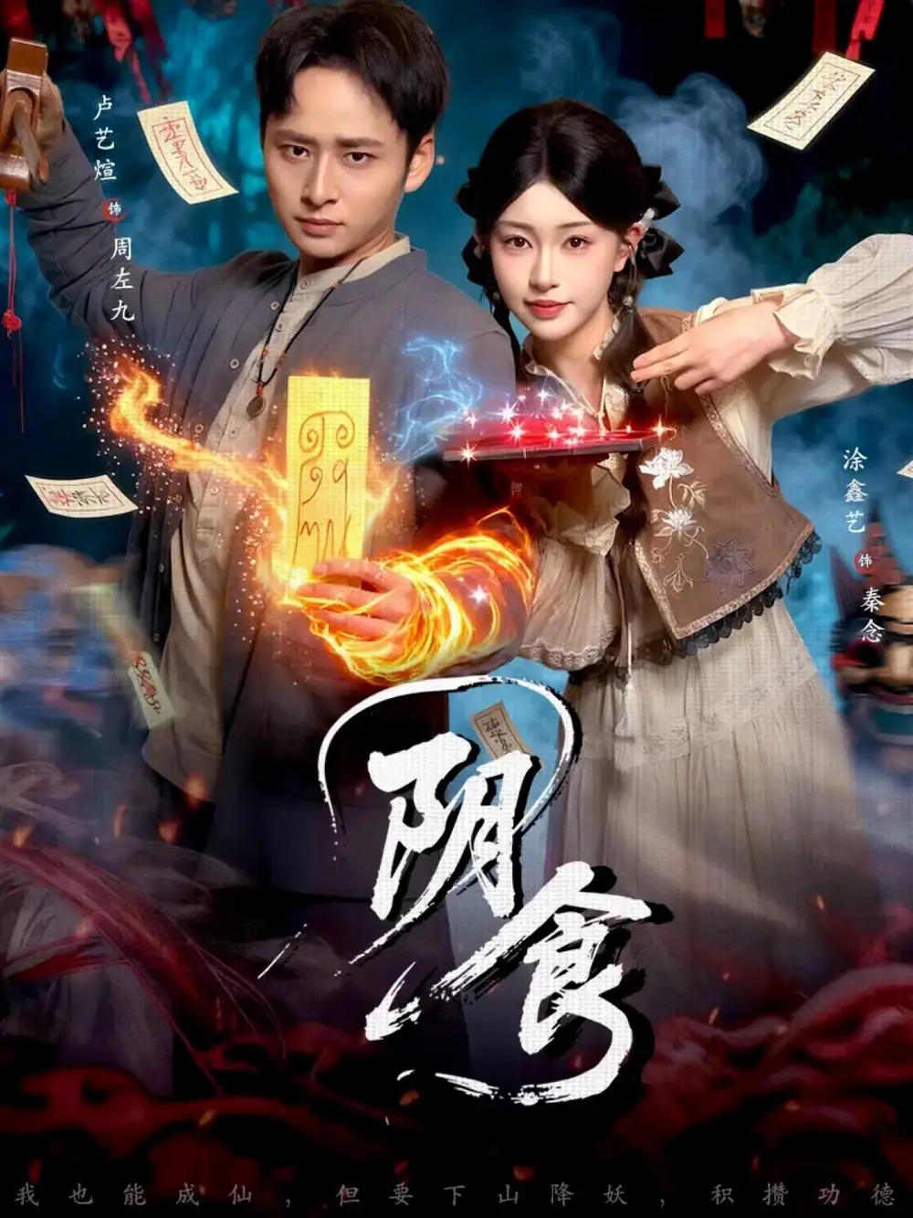 《阴食（89集）卢艺煊＆涂鑫艺》短剧全集免费在线观看-LV网盘社