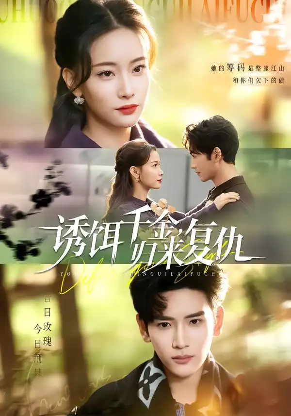 《诱饵千金，归来复仇（67集）尹晨攒＆谷乐晨》短剧全集免费在线观看-CD网盘社