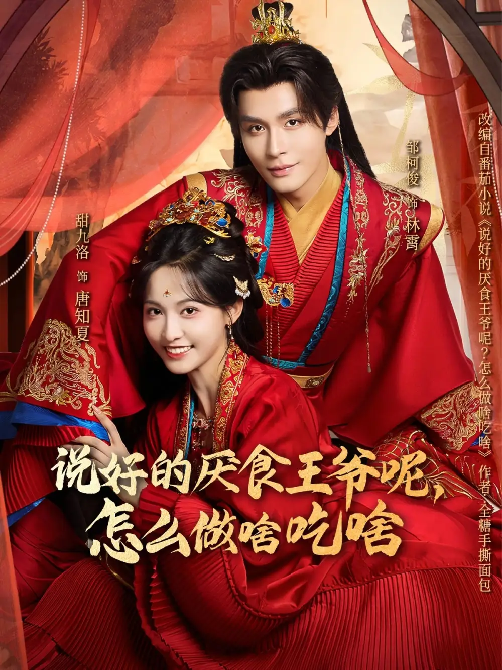 《说好的厌食王爷呢，怎么做啥吃啥（72集）甜九洛＆邹柯俊》短剧全集免费在线观看-CD网盘社