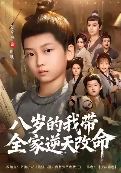 《八岁的我带全家逆天改命（74集）何艺恬＆刘奕辰》短剧全集免费在线观看-CD网盘社