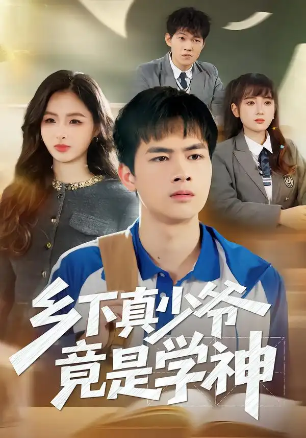 《乡下真少爷竟是学神（58集）穆晚&陆飞&杨硕》短剧全集免费在线观看