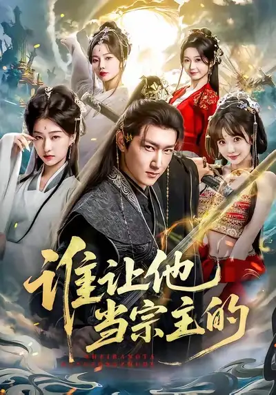 谁让他当宗主的（82集）陈沛苏＆车美艳＆周蓉倩全集免费在线观看 - 第一搜