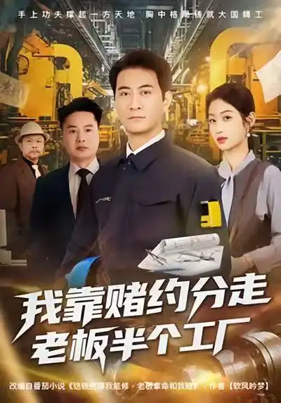 我靠赌约分走老板半个工厂（61集）刘欣媛＆耿大勇全集免费在线观看 - 第一搜