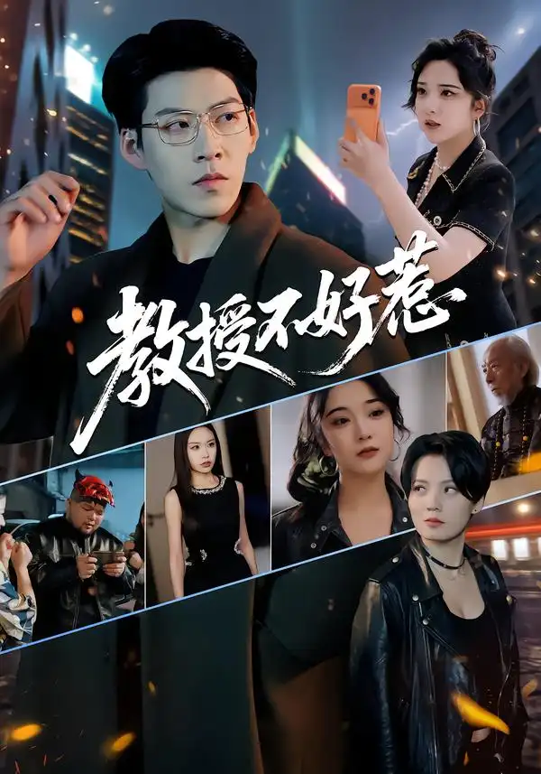 《教授不好惹（80集）王为洋&阚琳娜》短剧全集免费在线观看-CD网盘社