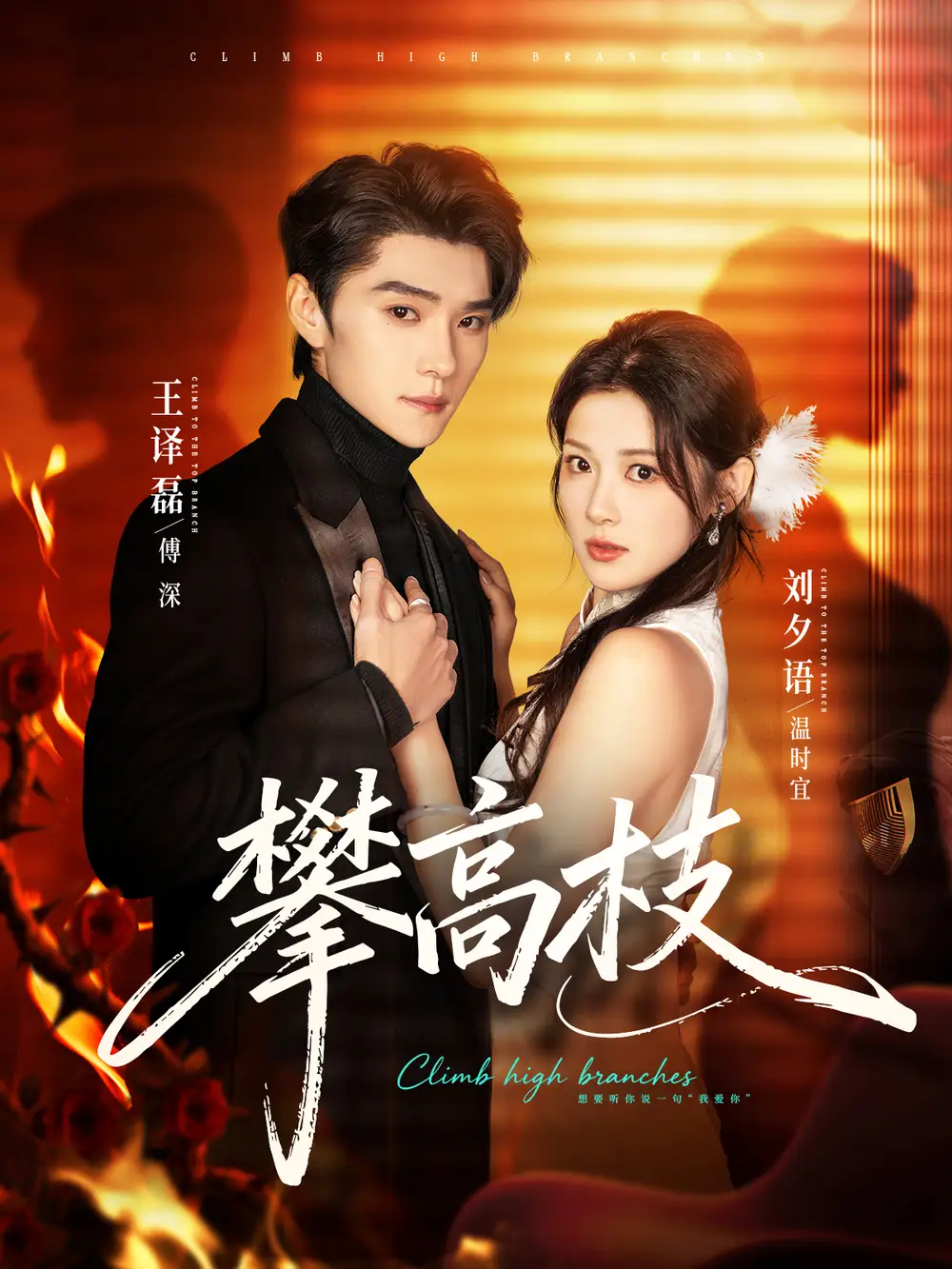 攀高枝（70集）王译磊＆刘夕语全集免费在线观看 - 第一搜