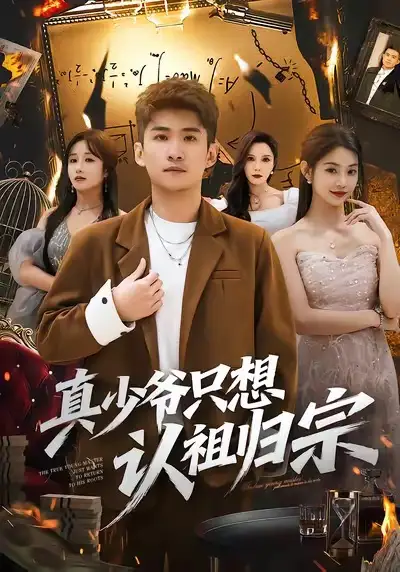 《真少爷只想认祖归宗（88集）苏泓奕＆张雅妮》短剧全集免费在线观看-LV网盘社