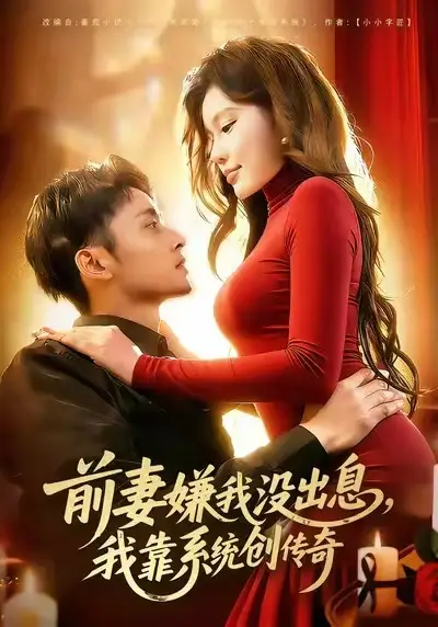 《前妻嫌我没出息，我靠系统创传奇（60集）杨林涛（杨桃）&卢艺煊》短剧全集免费在线观看-CD网盘社