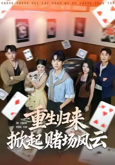 《重生归来掀起赌场风云（82集）卢文洁&蔡中原》短剧全集免费在线观看