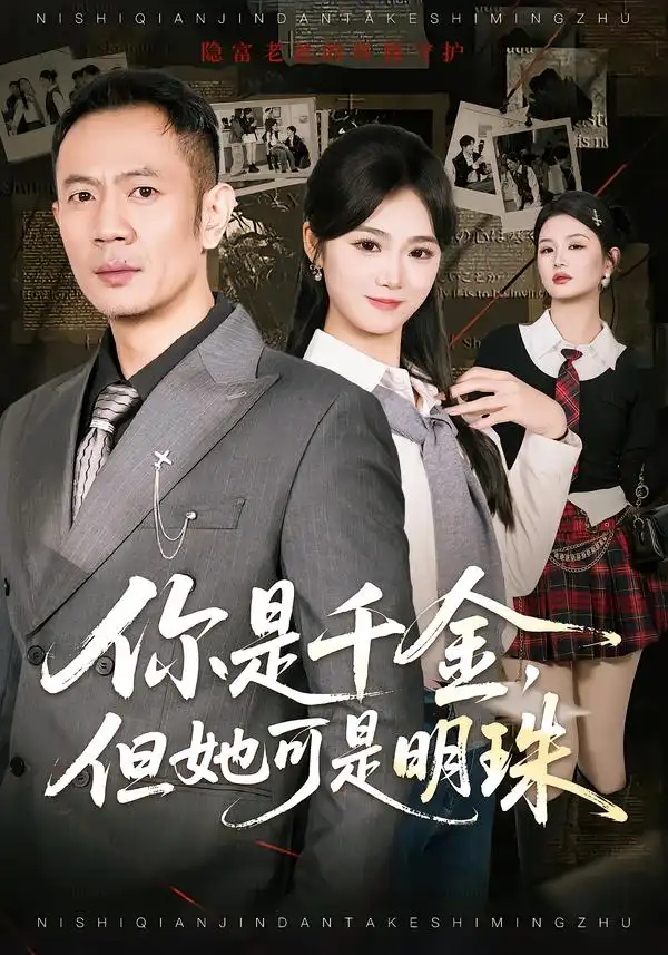 《你是千金，但她可是明珠（60集）张鹏＆朱予彤》短剧全集免费在线观看