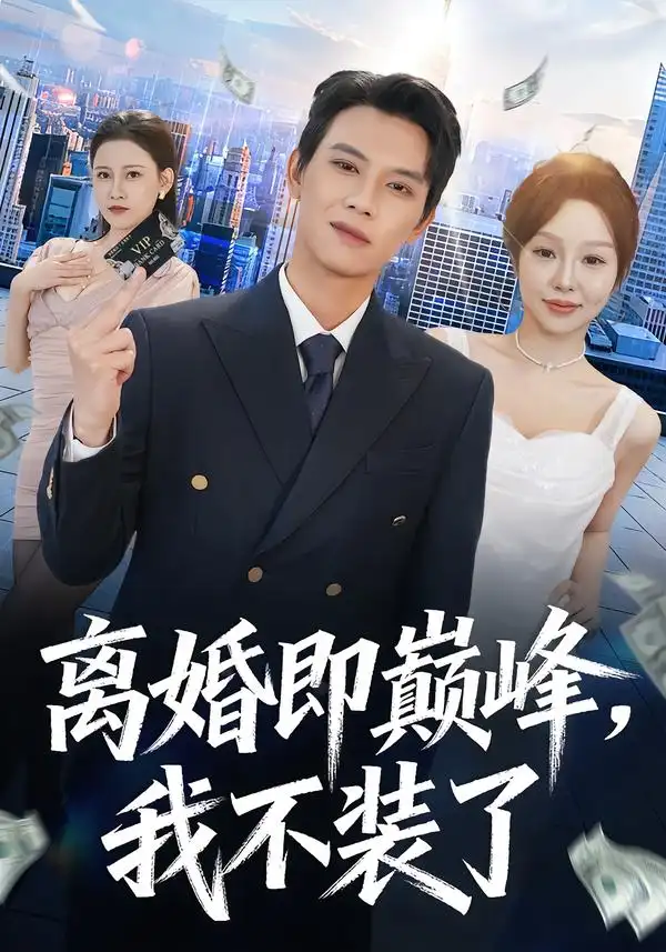 《离婚即巅峰，我不装了（72集）胡耀＆邓凯伦》短剧全集免费在线观看-CD网盘社