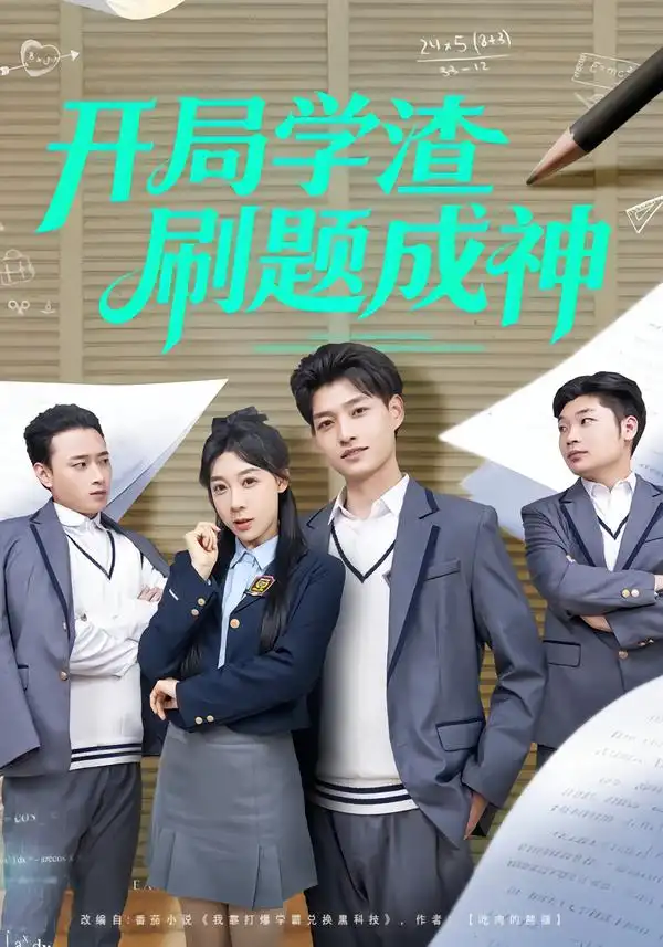 《开局学渣刷题成神（64集）酱爆＆王祉溢》短剧全集免费在线观看