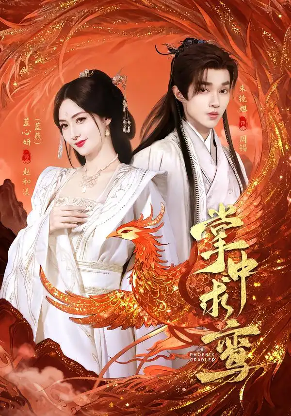 《掌中求鸾（80集）朱镜旭＆蓝心妍》短剧全集免费在线观看-CD网盘社