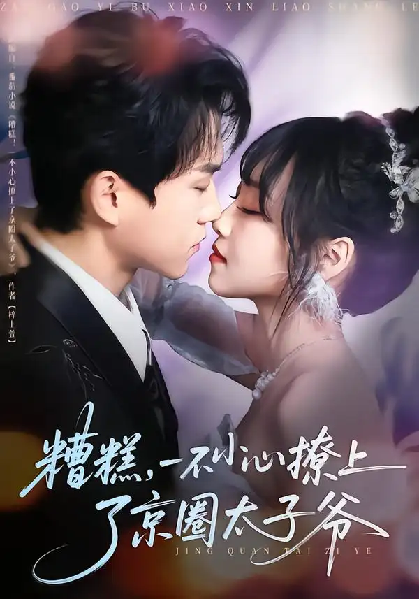 《糟糕，一不小心撩上了京圈太子爷（65集）郭澈＆李沁雨》短剧全集免费在线观看-CD网盘社