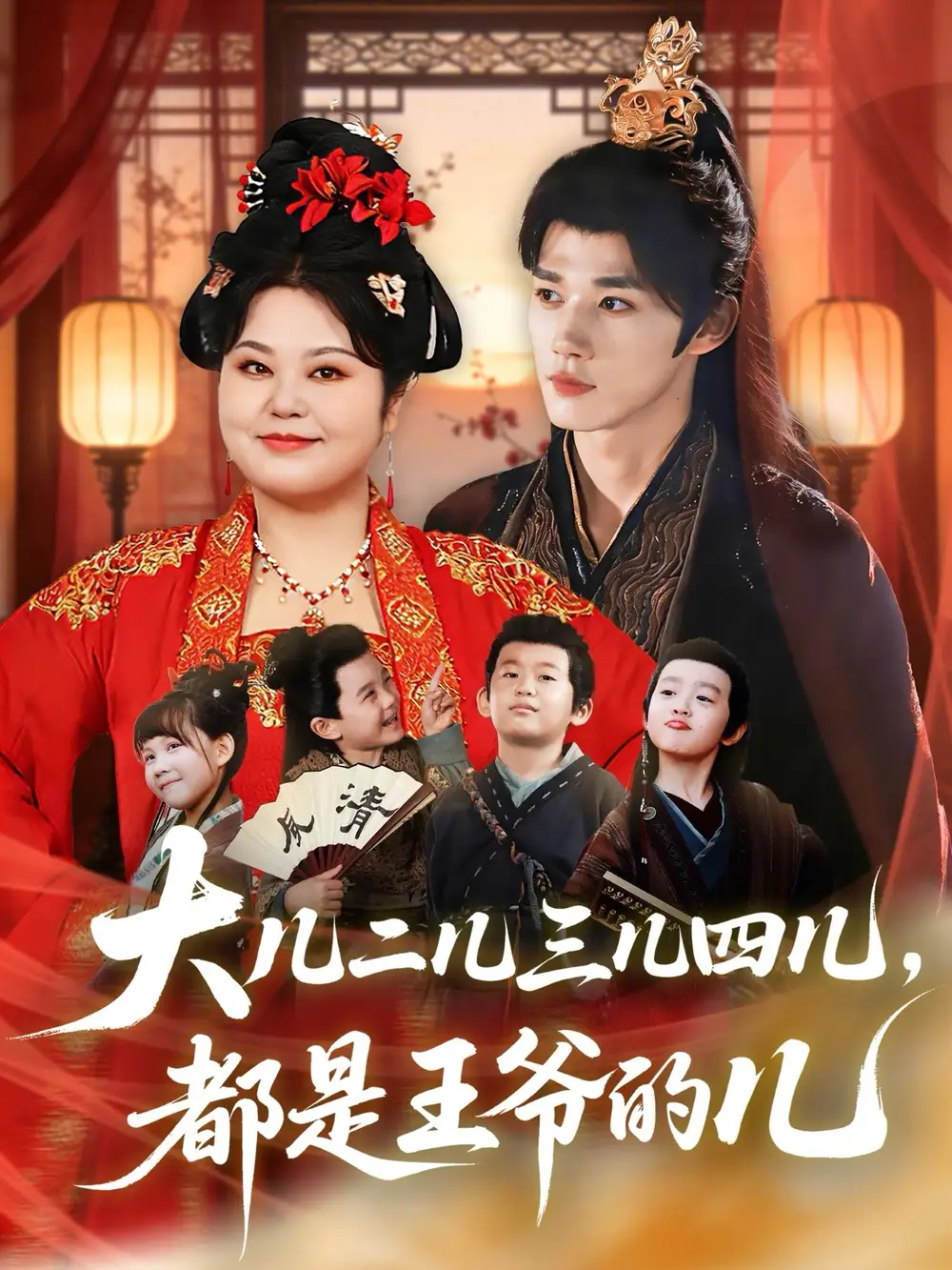 《大儿二儿三儿四儿，都是王爷的儿（70集）耿致忻＆洪乔》短剧全集免费在线观看-CD网盘社