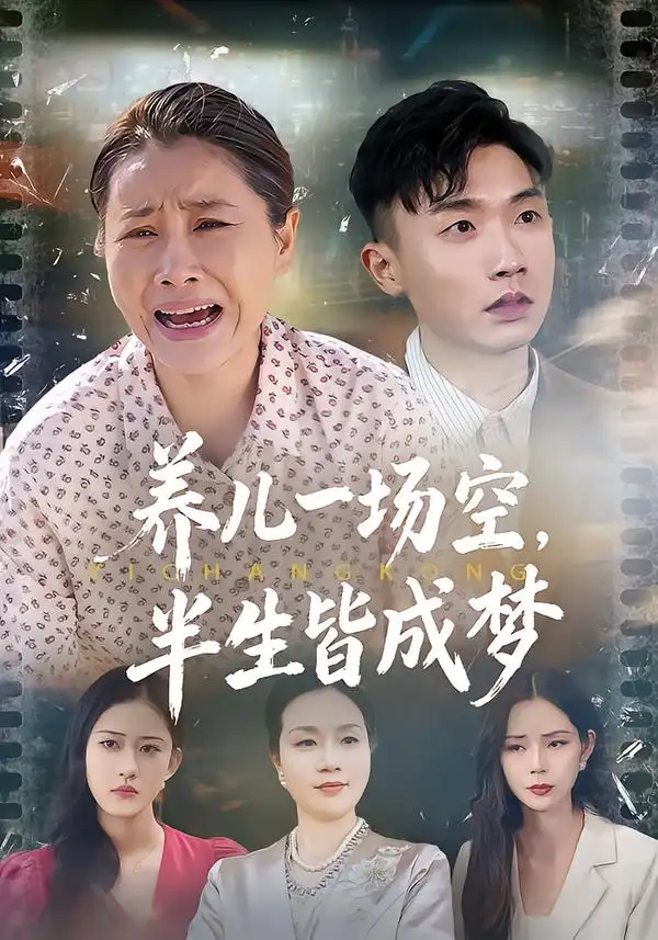 《养儿一场空，半生皆成梦&养儿一场空，不如当初不生你（34集）徐绎懿&杨俊辉》短剧全集免费在线观看-CD网盘社