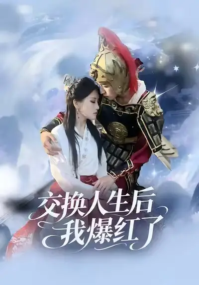 《交换人生后我爆红了（85集）时易&秦扬懿》短剧全集免费在线观看-CD网盘社