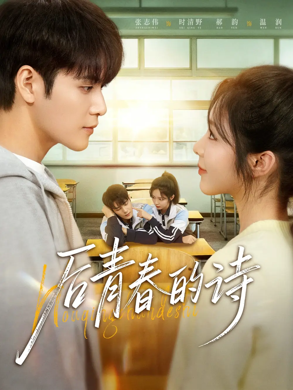 《后青春的诗（85集）张志伟＆郝韵》短剧全集免费在线观看
