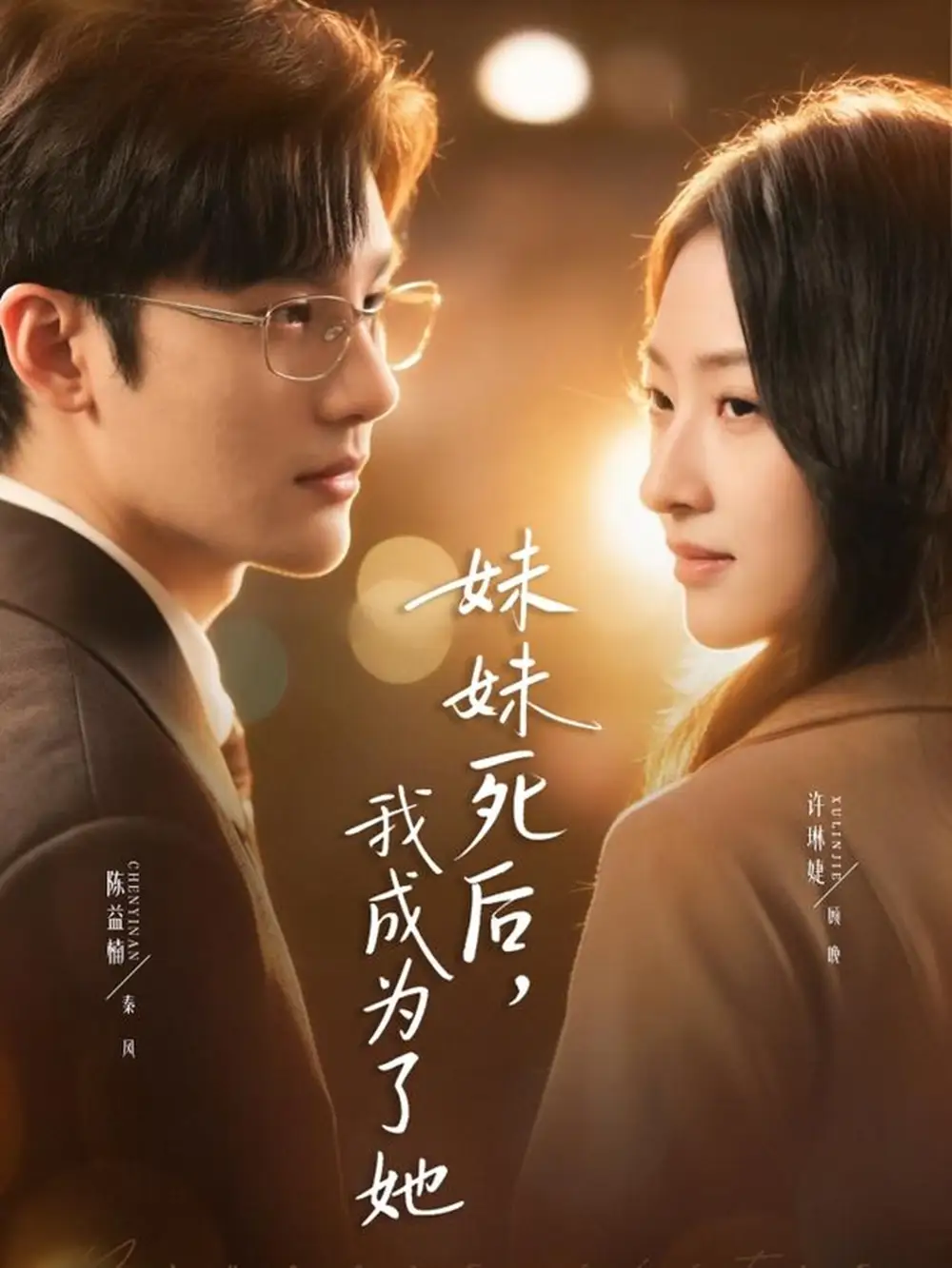 《妹妹死后，我成为了她（62集）许琳婕＆陈益楠》短剧全集免费在线观看