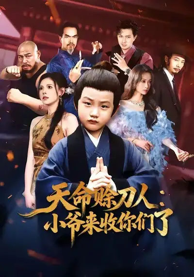 《天命赊刀人小爷来收你们了(62集)向薇静》短剧全集免费在线观看