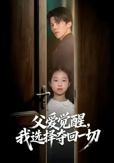 《父爱觉醒，我选择夺回一切（80集）梁馨&司天佑&陈嘉麒》短剧全集免费在线观看-CD网盘社