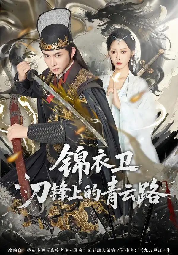 《锦衣卫刀锋上的青云路（80集）黄彦恺＆秦路遥》短剧全集免费在线观看