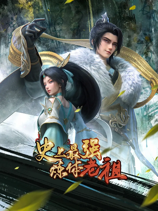 [中国大陆电视剧]《史上最强炼体老祖》（2026）电视剧|全集高清免费在线观看