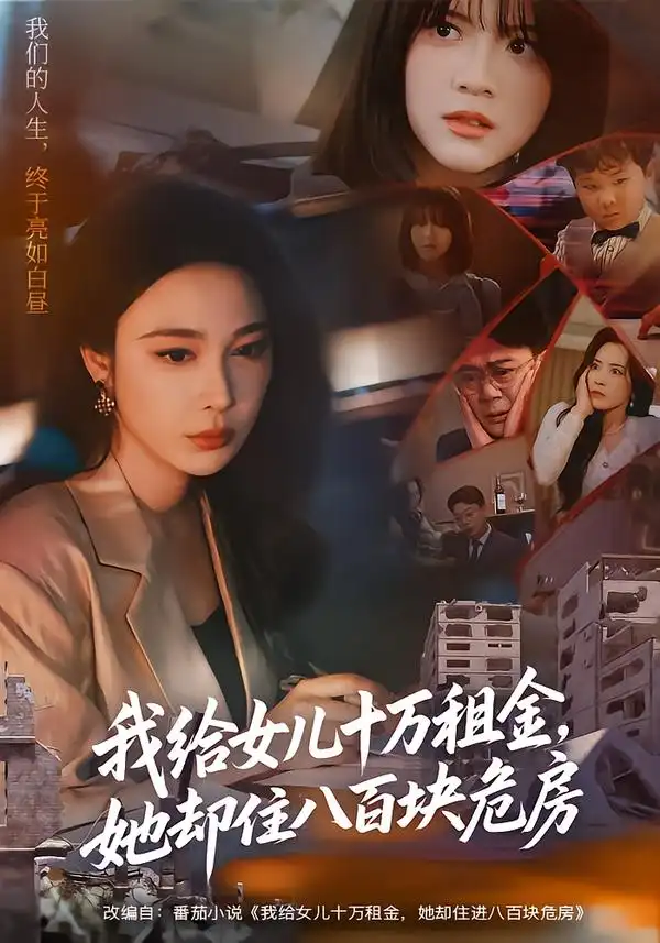 《我给女儿十万租金，她却住八百块危房（60集）张宝龙＆吴帆》短剧全集免费在线观看