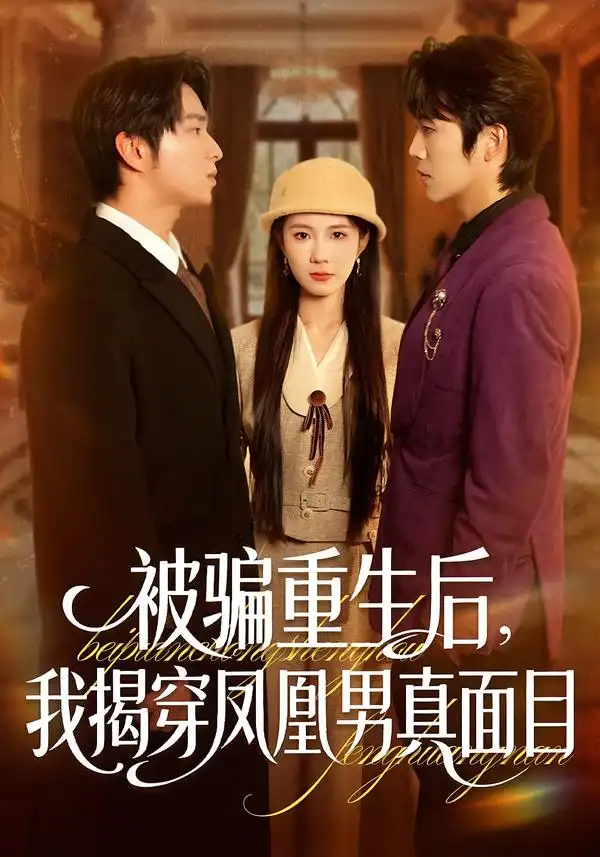 《被骗重生后，我揭穿凤凰男真面目（51集）刘海燕＆肖康》短剧全集免费在线观看-CD网盘社