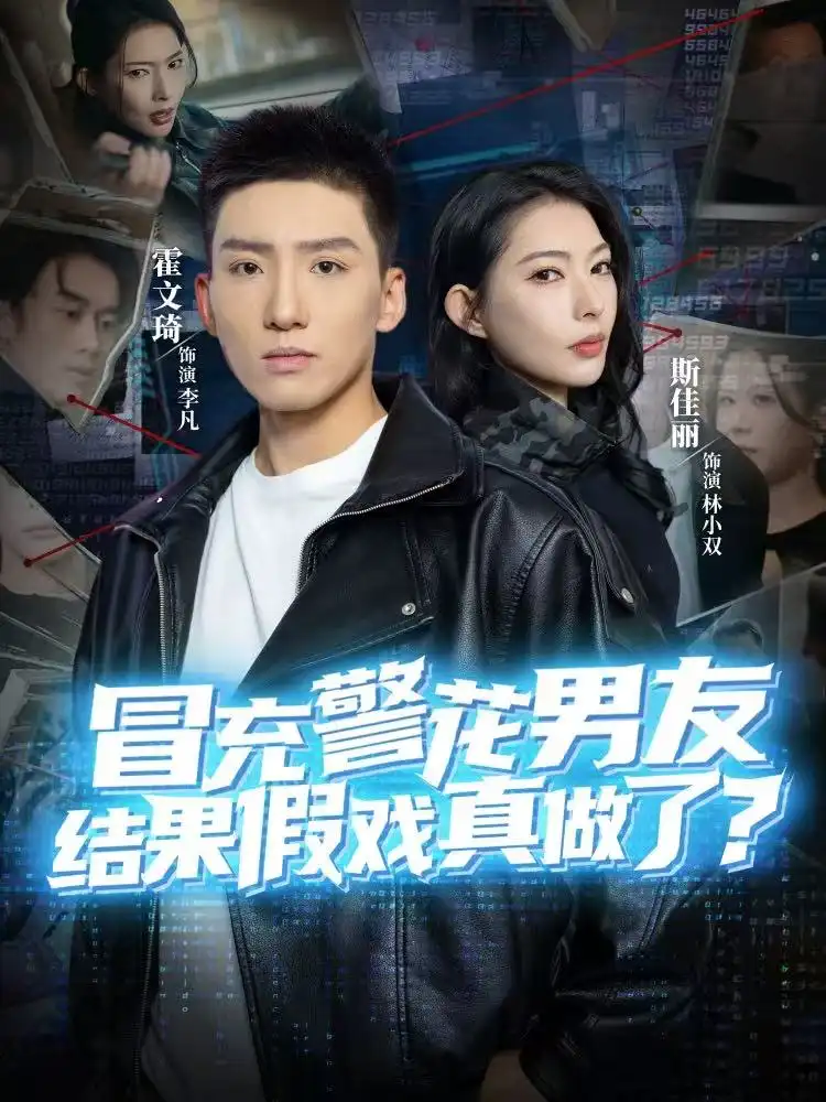 《冒充警花男友，结果假戏真做了（80集）霍文琦＆斯佳丽》短剧全集免费在线观看-LV网盘社