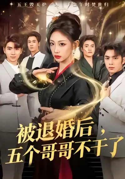 《被退婚后,五个哥哥不干了(53集)杨诗倩&郭家铭》短剧全集免费在线观看