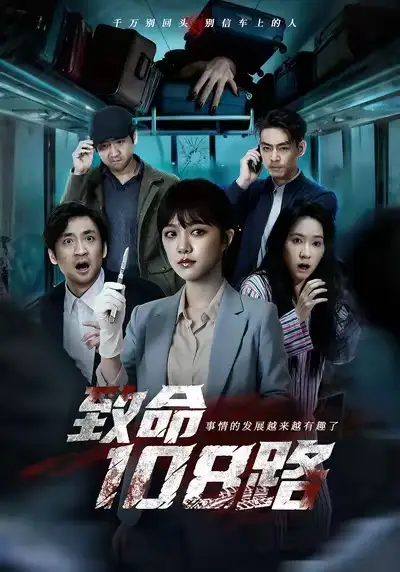 《致命108路(49集)孟可&吴佟》短剧全集免费在线观看