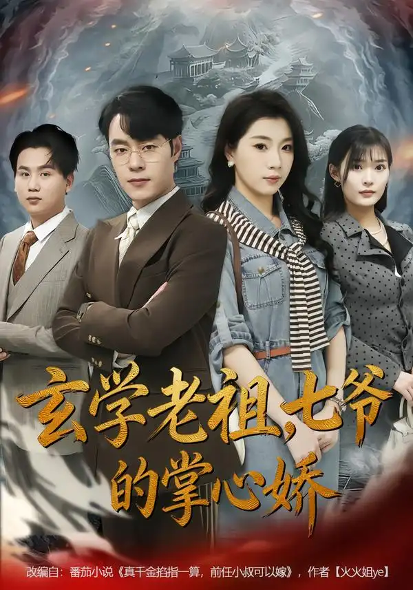 《玄学老祖，七爷的掌心娇（80集）张翎月＆刘贺》短剧全集免费在线观看