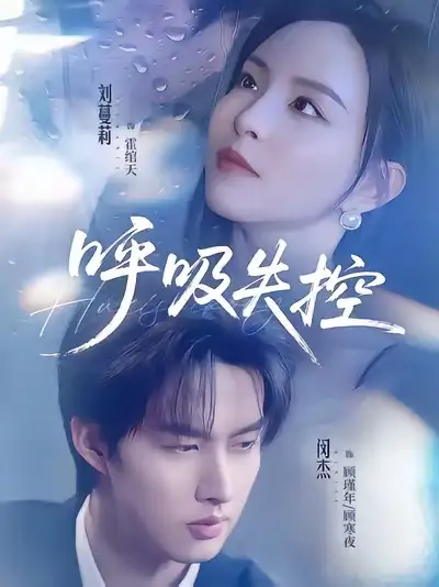 《呼吸失控（61集）闵杰＆刘蔓莉》短剧全集免费在线观看