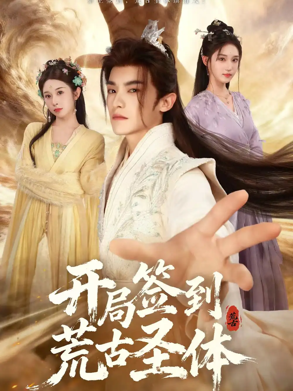 《开局签到荒古圣体（55集）李佳馨＆章凱玥＆王珞嘉》短剧全集免费在线观看-CD网盘社