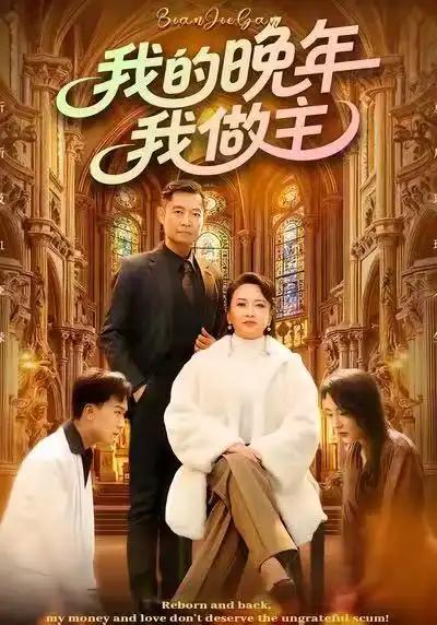 《我的晚年我做主（60集）何强&李予苏》短剧全集免费在线观看-CD网盘社