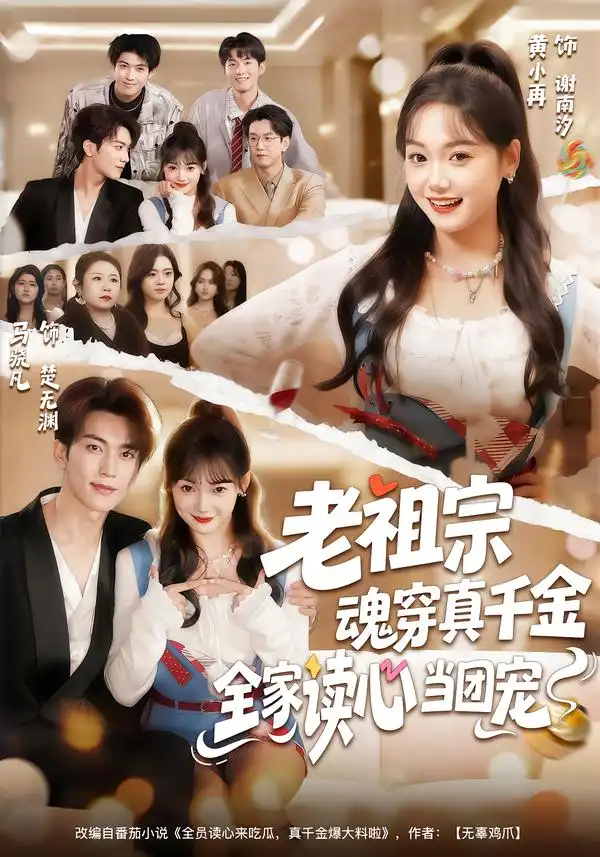 《老祖宗魂穿真千金，全家读心当团宠（70集）黄小再＆马晓凡》短剧全集免费在线观看-CD网盘社