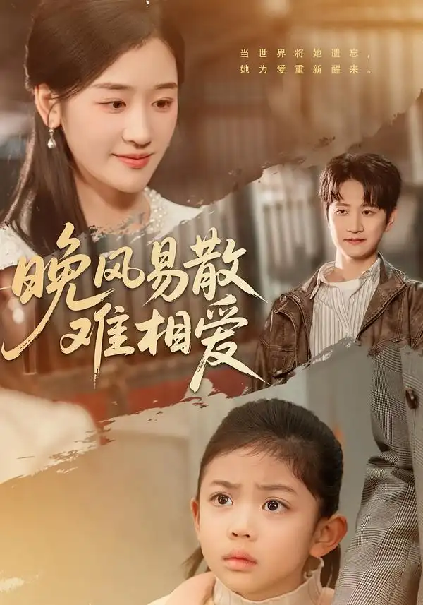 《晚风易散难相爱（60集）李思杨＆余紫瑄》短剧全集免费在线观看-CD网盘社