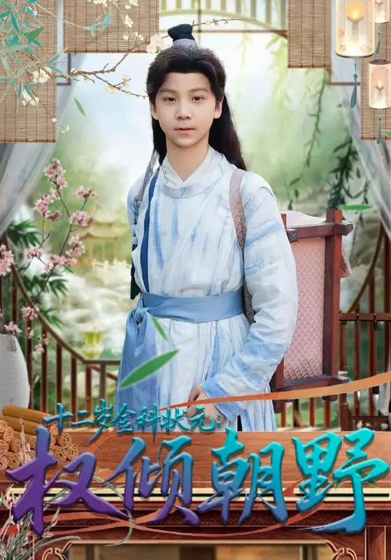 十二岁金科状元：权倾朝野（88集）鲲羽&武敏全集免费在线观看 - 第一搜