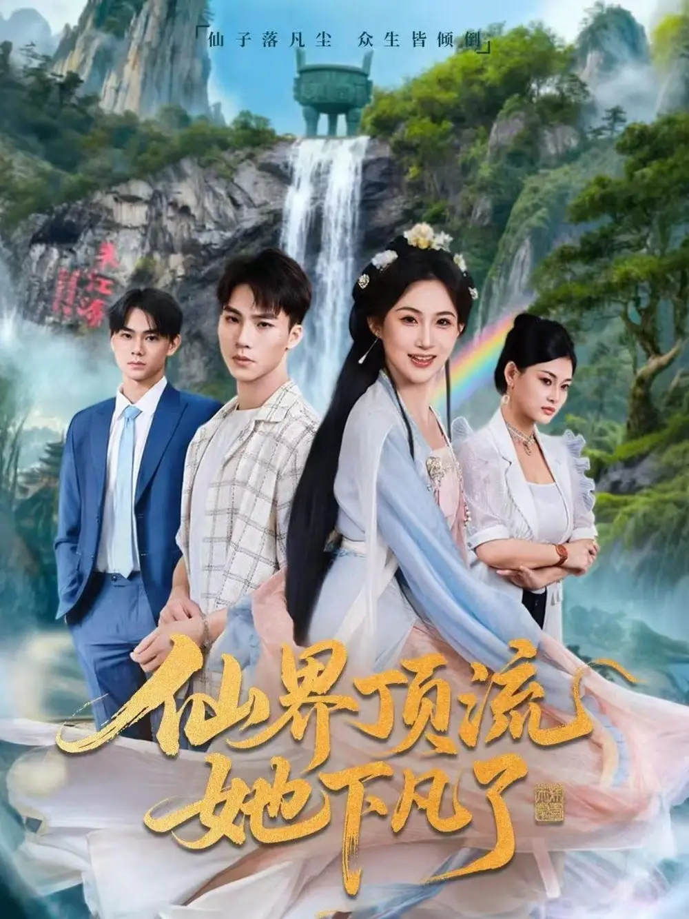 《仙界顶流她下凡了（60集）申晴＆向阳》短剧全集免费在线观看-LV网盘社