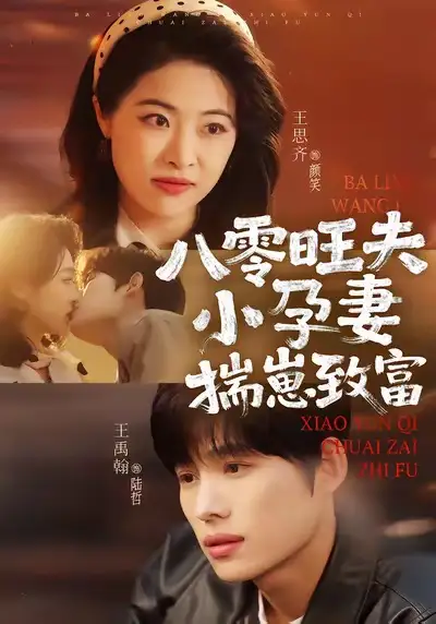 《八零旺夫小孕妻，揣崽致富（75集）王禹翰＆王思齐》短剧全集免费在线观看-LV网盘社