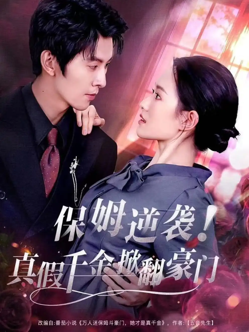 《保姆逆袭！真假千金掀翻豪门（72集）任娄怡＆龙钇辰》短剧全集免费在线观看-CD网盘社