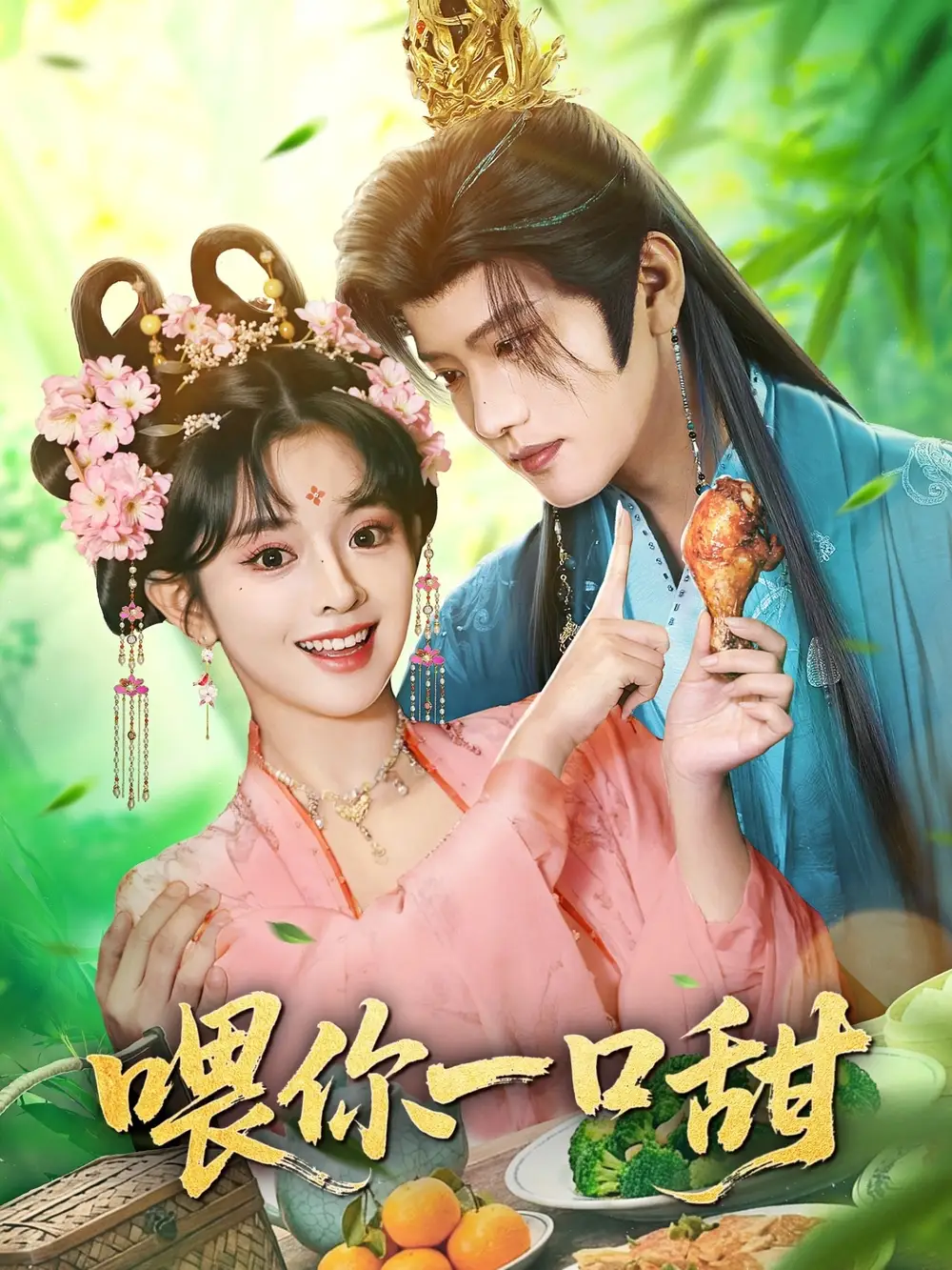 《喂你一口甜（81集）廖慧敏（冷巴）&王宇威》短剧全集免费在线观看-LV网盘社