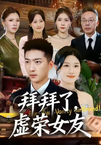 拜拜了，虚荣女友（70集）王石＆王楚沅全集免费在线观看 - 第一搜